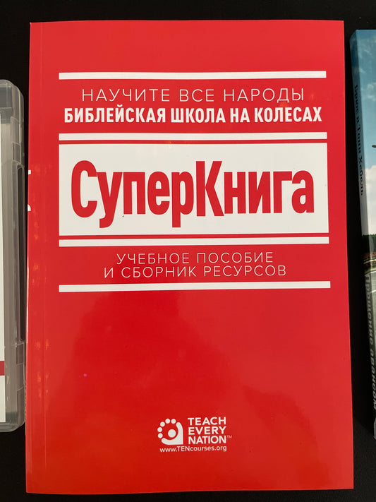 Супер Книга