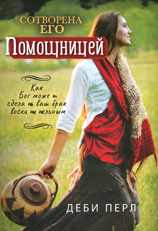 Сотворенна его помощницей